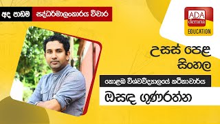 උසස් පෙළ සිංහල |  සද්ධර්මාලංකාරය විචාර  📒🖊️🖋කොළඹ විශ්වවිද්‍යාලයේ කථිකාචාර්ය ඔසඳ ගුණරත්න - 2021.10.02