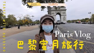 PARIS VLOG EP1 | 巴黎自由行 | 探索巴黎12天深度旅遊 !人氣松露主題餐廳、飯店推薦!