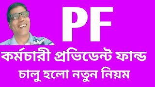 pf কর্মচারী প্রভিডেন্ট ফান্ডে চালু হলো নতুন নিয়ম@nimtitadarsan