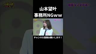 山本望叶だけ事務所NGｗｗｗｗｗ (NMB48)