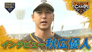 【春季キャンプ】”秋広優人\