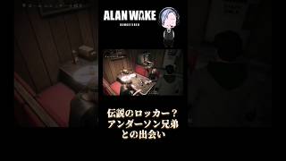 【Alan Wake Remastered】伝説のロッカー？ アンダーソン兄弟との出会い #shorts