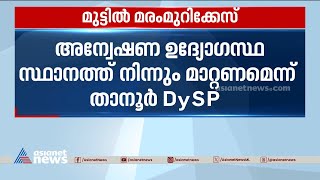 'കേസ് വഴിമാറ്റാൻ ശ്രമം'; മുട്ടിൽ മരംമുറിക്കേസിൽ തന്നെ മാറ്റണമെന്ന് അന്വേഷണ ഉദ്യോ​ഗസ്ഥൻ |Muttil  Case