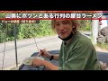 オープンと同時完売！？秘境！？山奥の屋台ラーメン！！