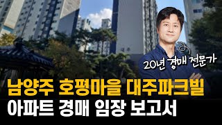 [임장보고서 읽기] 남양주 호평 32평형 아파트 / 감정가 4억 7천 / 최저가 3억 3천 / 사건번호 24-71008 / 호평마을 대주파크빌