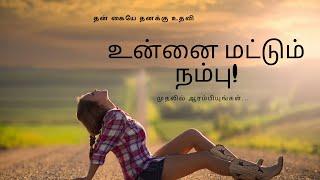 #story முதலில் ஆரம்பியுங்கள்..! தன் கையே தனக்கு உதவி! தன்னம்பிக்கை கதை..!