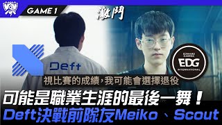 DRX vs EDG 可能是職業生涯的最後一舞！Deft決戰前隊友Meiko、Scout！Game 1 | 8強淘汰賽 | 2022 S12世界賽精華