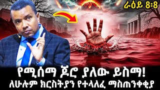 🔴የሚሰማ ጆሮ ያለው ይስማ! ለሁሉም ክርስትያን የተላለፈ ማስጠንቀቂያ | ইথিওপিয়া | দাওয়াত ফাসিল | আমহারিক বাইবেল