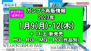 ガンプラ再販情報 2023年1月9日・1月12日 確定版 HG・RG・MG・PG　1/9 1/12 ガンダムプラモデル ハイグレード・リアルグレード・マスターグレード・パーフェクトグレード 作品別