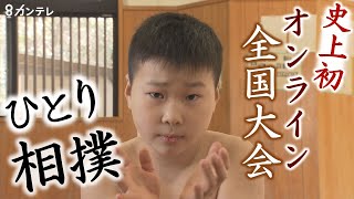 『1人相撲』部門？　 史上初の“オンライン”全国相撲大会　力士を夢見る少年の挑戦