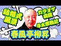 【睡眠用bgm】春風亭柳昇で疲労回復（お笑いbgm）