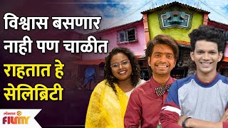 सुपरस्टार असूनही चाळीत राहतात 'हे' सेलिब्रिटी | Marathi Celebrities Who Still Lives In Chawl | AP3