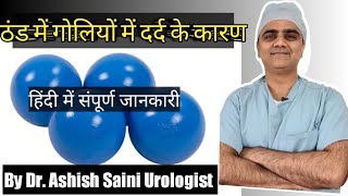 ठंड में गोलियों में  दर्द क्यों होता है।  Pain in testes on arousal.