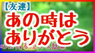 【泣ける話】あの時はありがとう　感動実話