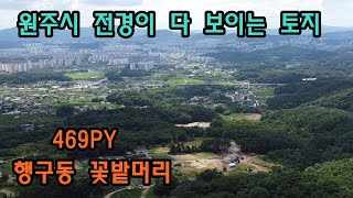 전망이 어마어마 원주의 명소 꽃밭머리길 전원주택 토지매매