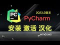 【windows】PyCharm 安装、永久激活、汉化