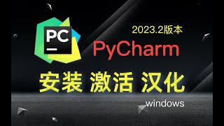 【windows】PyCharm 安装、永久激活、汉化