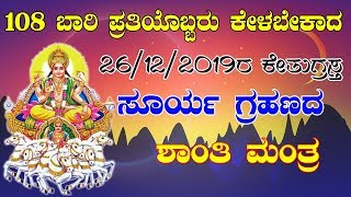 Surya Grahana Shanti Mantra || ಸೂರ್ಯ ಗ್ರಹಣ ಶಾಂತಿ ಮಂತ್ರ || My Acharya Kannada