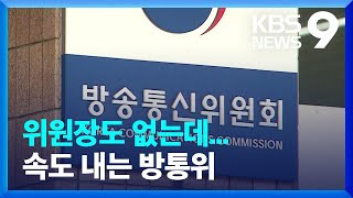 위원장도 없는데…방통위원 3인 체제로 신속 처리? [9시 뉴스] / KBS  2023.06.12.