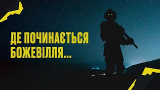 Де починається божевілля?