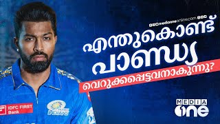 ഇത്ര വെറുക്കപ്പെടേണ്ടവനാണോ ഹർദിക് പാണ്ഡ്യ?| Hardik pandya