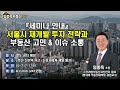 이 영상 10분이면 모아타운 100% 이해됩니다