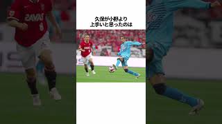 「久保竜彦」に関する雑学 #サッカー #「久保」 #サッカー解説