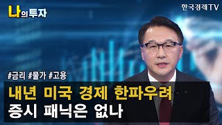 내년 미국 경제 한파우려 증시 패닉은 없나 / 장재철 KB국민은행 자본시장그룹 본부장 / 한국경제TV