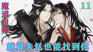 魔道祖师之就算失忆也能找到你11集  老鬼看了江厌离一眼，知道这位就是江厌离，公子的前师姐，皱眉说：“你是谁？怎可如此称呼公子的字？”#魔道祖师 #蓝忘机#魏无羡