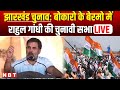 LIVE Rahul Gandhi Public Meeting in Bokaro, Jharkhand | Jharkhand Election 2020 | Congress | NBT