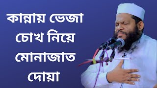 কান্নায় ভেজা চোখ নিয়ে  মোনাজাত দোয়া | bangla waz quri saidul islam asad