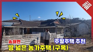 『 농가주택 구옥 서까래 』 강화읍 인근 마을, 땅 넓은 시골주택, 강화도 송해면 주말주택(16086)