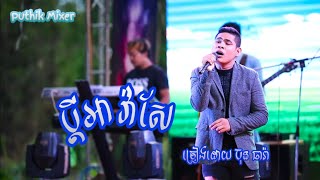 ប្តីអាវ៉ាសែ ច្រៀងដោយ ប៊ុន ធារ៉ា | ធារិទ្ធតន្ត្រីសម័យ | Thearith Music | Den Drummer | Puthik Mixer