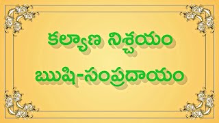 కల్యాణ నిశ్చయం - ఋషి-సంప్రదాయం | Kalyana Nischayam - Rushi-Sampradayam