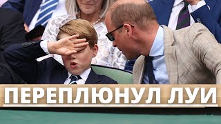 НИКТО НЕ ОЖИДАЛ! СЫН КЕЙТ МИДДЛТОН ПРИНЦ ДЖОРДЖ ПЕРЕПЛЮНУЛ ПРИНЦА ЛУИ