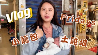 【weekend vlog】啾爸開的小籠包店、Fridays初體驗、吃飯吃到參觀雞舍、妹妹被嚇以為自己要跌落山崖xdd