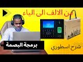 برمجة جهاز البصمة fingertec id2 مع تنصيب برنامج TCMSv3 مع كامل الاعدادات شرح مفصل من الالف الى الياء