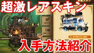 【フォートレスサガ】超激レア！所持者がほぼいないスキンの性能と入手方法を紹介します！【Fortress Saga】