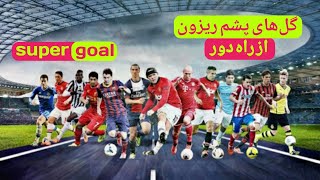 سوپرگل های از راه دور 👑🔥 super goal