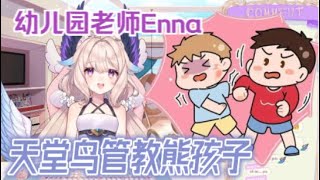 当幼儿园老师Enna遇到咬人的熊孩子？| Enna sensei disciplined a biting child in kindergarten