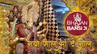 NEW YEAR SPECIAL LIVE MAA BHAGWATI JAGRAN || 1 JAN 2025 || REGALIA BANQUET || BHAJAN WITH BANSIJI