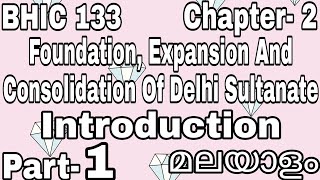 BHIC 133 | Foundation, Expansion And Consolidation Of Delhi Sultanate | Introduction | Malayalam