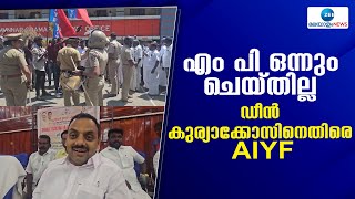 Dean Kuriakose | ഡീൻ കുര്യാക്കോസിനെതിരെ ഇടുക്കിയിൽ AIYF പ്രതിഷേധം.