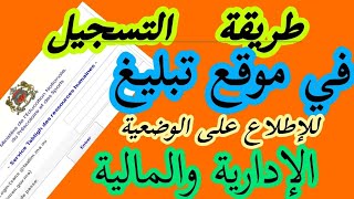 التسجيل في موقع تبليغ للإطلاع على الوضعية الإدارية والمالية