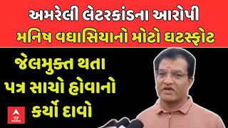 Amreli fake letter scandal | અમરેલી લેટરકાંડના આરોપી મનિષ વઘાસિયાનો મોટો ઘટસ્ફોટ | abp Asmita LIVE