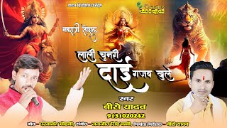 Lali Chunri Dai Gajab Khule - लाली चुनरी दाई गजब खुले - Beese Yadav - Jas Song @yadawcreations