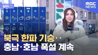 [날씨] 북극 한파 기승‥충남·호남 폭설 계속 (2023.12.21/뉴스투데이/MBC)