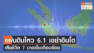 แผ่นดินไหว 6.1 เขย่าอินโดฯ เสียชีวิต 7 บาดเจ็บเกือบร้อย l TNN News ข่าวเช้า l 26-02-2022