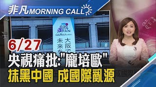 【非凡Morning Call】拚重啟貿易談判!美願推遲對陸3千億關稅 川習會在即!央視痛批\