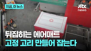 뒤집히는 에어매트…고정 고리 만들어 잡는다｜지금 이 뉴스